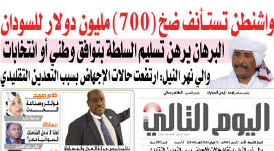 ما دقة عنوان صحيفة (اليوم التالي) حول ضخ (700) مليون دولار للسودان من واشنطن؟