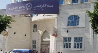 ما حقيقة إيقاف بنك الكريمي في صنعاء؟