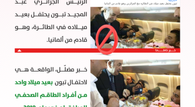 في هذه الصورة لم يحتفل تبون بعيد ميلاده على الطائرة!