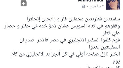 حقيقة منع سفينتين غاز قطريتين من المرور في قناة السويس