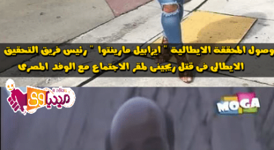 حقيقة وصول محققة ايطالية للتحقيق في مقتل ريجيني