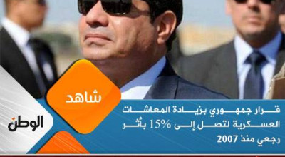 حقيقة زيادة المعاشات العسكرية إلى 15% بأثر رجعي منذ 2007