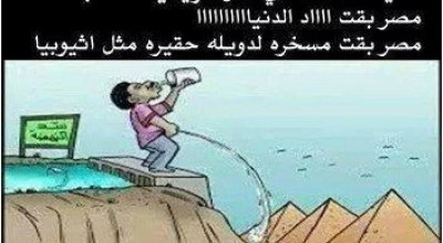 حقيقة كاريكاتير أثيوبي يسخر من مصر