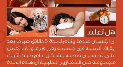 حقيقة ان النوم لمدة 5 دقائق بعد إيقاف المنبة صباحاً له تأثير إيجابي