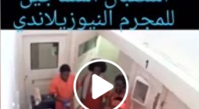 حقيقة فيديو استقبال المساجين للمجرم النيوزلندي