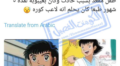 حقيقة أن مسلسل كابتن ماجد مجرد حلم لشخص مبتور القدمين