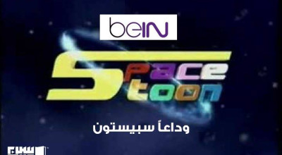 حقيقة بيع قناة سبيستون إلى مجموعة قنوات Bein