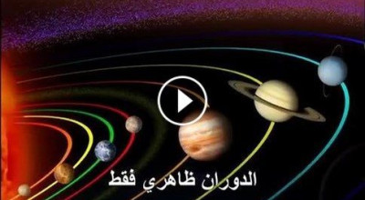 حقيقة فيديو يوضح نظرية ان الأرض لا تدور حول الشمس