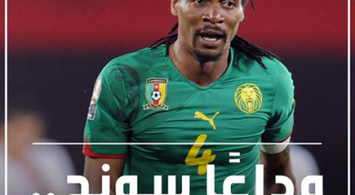 حقيقة وفاة اللاعب الكاميروني سونج