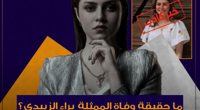 ما حقيقة وفاة الممثلة براء الزبيدي؟