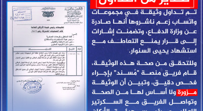 ما صحة وثيقة قرار بعدم التضامن مع استشهاد يحيى السنوار