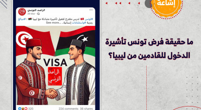 هل تدرس تونس فرض تأشيرة الدخول للقادمين من ليبيا؟