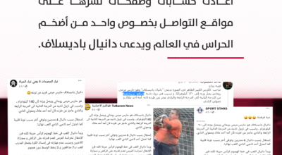 ما قصة الحارس دانيال باديسلاف وتسببه بهبوط ناديه؟