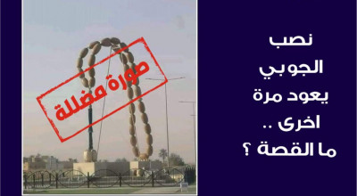 نصب الجوبي يعود مرة أخرى.. ما القصة؟