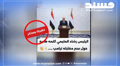 فيديو تبرير العليمي لعدم لقاء ترامب مزيف ومولد بالذكاء الاصطناعي
