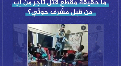 ما حقيقة مقطع قتل تاجر من إب من قبل مشرف حوثي؟