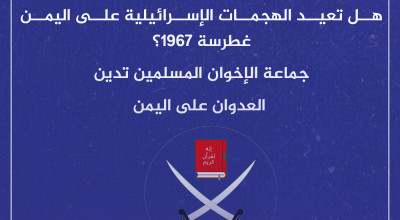 هل تعيد الهجمات الإسرائيلية على اليمن غطرسة 1967؟ جماعة الإخوان المسلمين تدين العدوان على اليمن