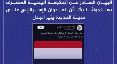 البيان الصادر عن الحكومة اليمنية المعترف بها دوليًا بشأن العدوان الإسرائيلي على مدينة الحديدة يثير الجدل