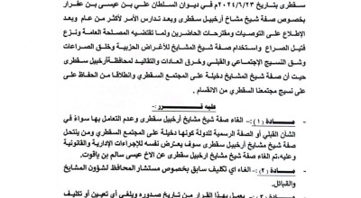 الإمارات عبر موالين لها تتخذ خطوة مثيرة للجدل في سقطرى بإلغاء لقب شيخ مشائخ