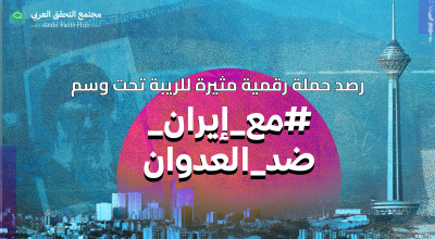 رصد حملة رقمية مثيرة للريبة تحت وسم #مع_إيران_ضد_العدوان