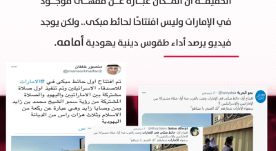 افتتاح أول حائط مبكى للإسرائيليين في الإمارات.. إليك الحقيقة