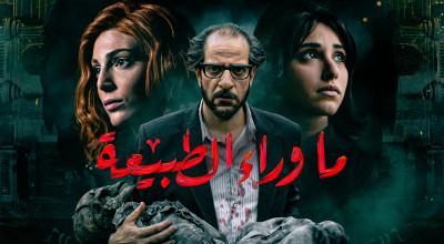 3 أخطاء تاريخية في مسلسل ما وراء الطبيعة