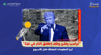 "ترامب يعلن وقف إطلاق النار في غزة"... أبرز المعلومات المضللة خلال الأسبوع