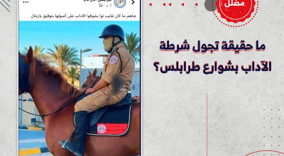 ما حقيقة تجول شرطة الآداب بشوارع طرابلس؟