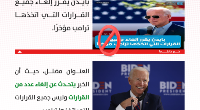 هل قرر بايدن إلغاء جميع القرارات التي اتخذها ترامب؟