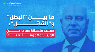 ما بين "البطل" و"القاتل":   حملات منسقة دفاعاً عن "الوزير" وهجوماً عليه