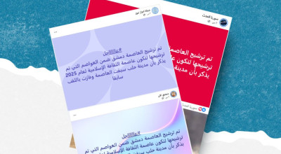 هل صحيح أن دمشق باتت ضمن قائمة المدن المرشحة لتكون عاصمة للثقافة الإسلامية عام 2025؟