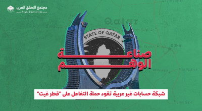 صناعة الوهم.. شبكة حسابات غير عربية تقود حملة التفاعل على "قطر غيت"