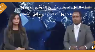 قرار هيئة النقل التابعة لجماعة الحوثي قديم ولا يمنع دخول أبناء الجنوب إلى الشمال