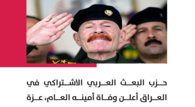 وفاة عزة الدوري نائب الرئيس العراقي الراحل صدام حسين