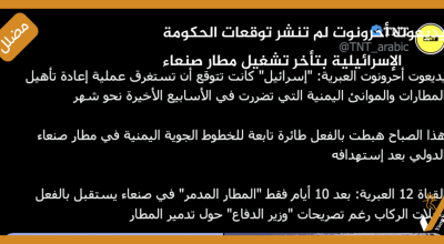 يديعوت أحرونوت لم تنشر توقعات الحكومة الإسرائيلية بتأخر تشغيل مطار صنعاء