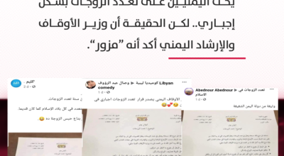 حقيقة الإعلان الذي يُجبر الرجال على تعدد الزوجات في اليمن