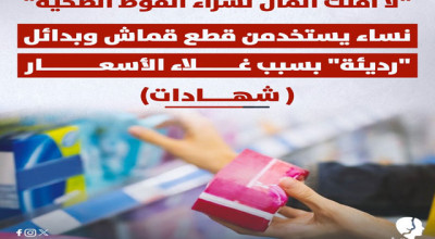 "لا أملك المال لشراء الفوط الصحية".. نساء يستخدمن قطع قماش وبدائل "رديئة" بسبب غلاء الأسعار  ( شهادات)