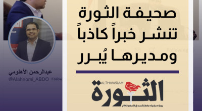 صحيفة الثورة تضلل جمهورها، ومديرها يبرر