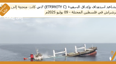 سفينة إيترنيتي سي  كانت متجهة إلى ميناء جدة وليس إلى إيلات