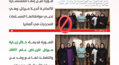 هذه الصورة ليست لميركل مع مسلمات محجبات في ألمانيا