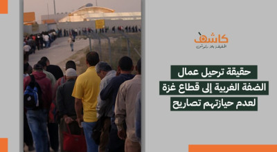 حقيقة ترحيل عمال الضفة الغربية إلى قطاع غزة لعدم حيازتهم تصاريح 