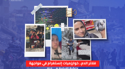 فلاتر الدم.. خوارزميات إنستغرام في مواجهة ذاكرة الإبادة في غزة