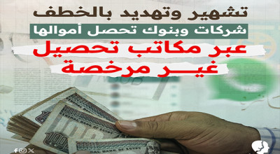 تشهير وتهديد بالخطف.. شركات وبنوك تحصل أموالها عبر مكاتب تحصيل غير مرخصة (شهادات)