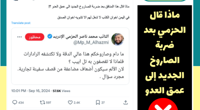 تغريدة قديمة للنائب في البرلمان محمد الحزمي وليست بعد قصف تل أبيب