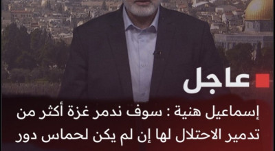 تصريح مفبرك منسوب لإسماعيل هنية يهدد فيه بتدمير قطاع غزة