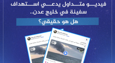 فيديو متداول يدعي استهداف سفينة في خليج عدن.. هل هو حقيقي؟