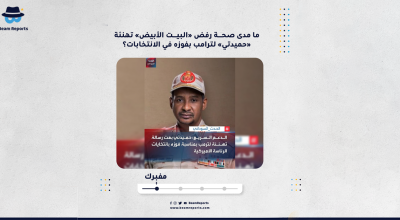 ما مدى صحة رفض «البيت الأبيض» تهنئة «حميدتي» لترامب بفوزه في الانتخابات؟
