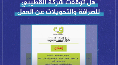 هل توقفت شركة القطيبي للصرافة والتحويلات عن بيع العملات في اليمن