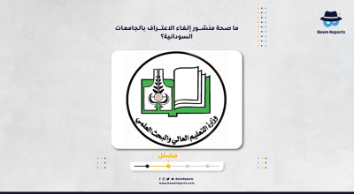 ما صحة منشور إلغاء الاعتراف بالجامعات السودانية؟