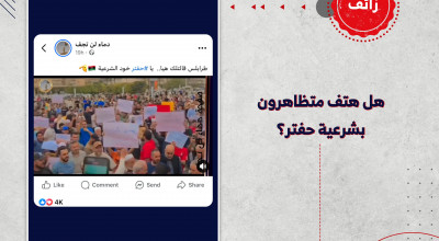 هل هتف متظاهرون بشرعية حفتر؟